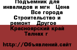 Подъемник для инвалидов и мгн › Цена ­ 58 000 - Все города Строительство и ремонт » Другое   . Красноярский край,Талнах г.